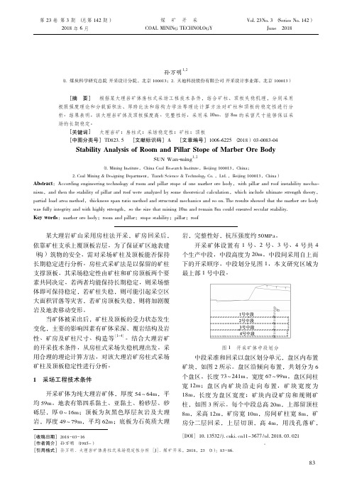 02-大理岩矿体房柱式采场稳定性分析