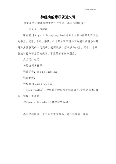 神经病的意思及近义词