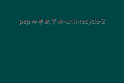 pep四年级下册-unit-recycle-2
