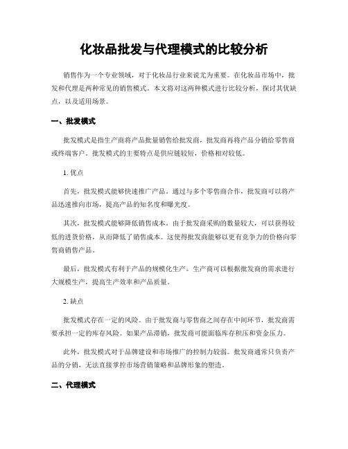 化妆品批发与代理模式的比较分析