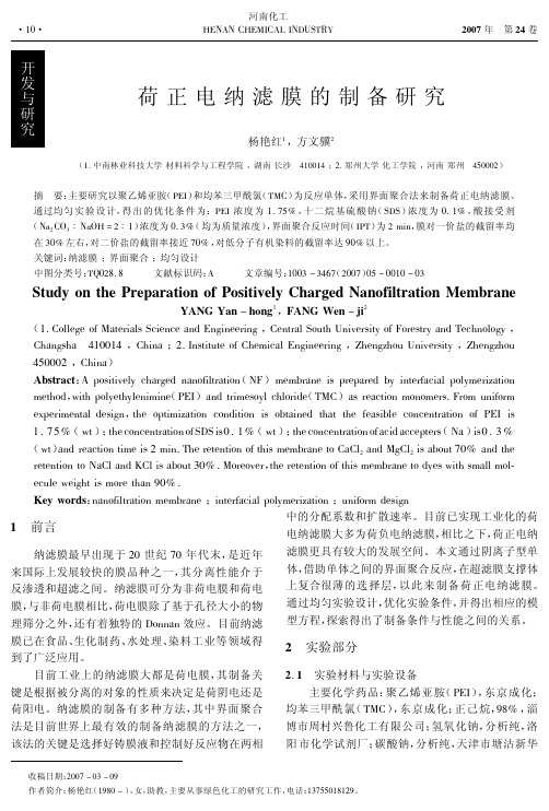 荷正电纳滤膜的制备研究