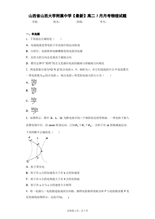 山西省山西大学附属中学2020-2021学年高二3月月考物理试题含答案解析