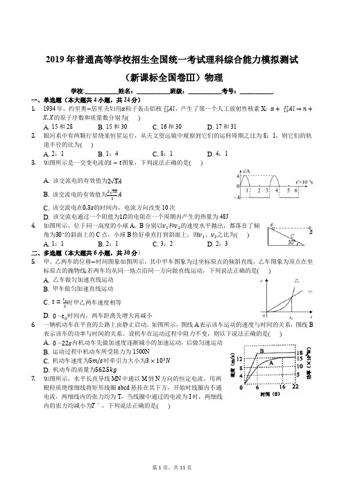 2019年普通高等学校招生全国统一考试理科综合能力模拟测试(新课标全国卷Ⅲ)物理及解析答案