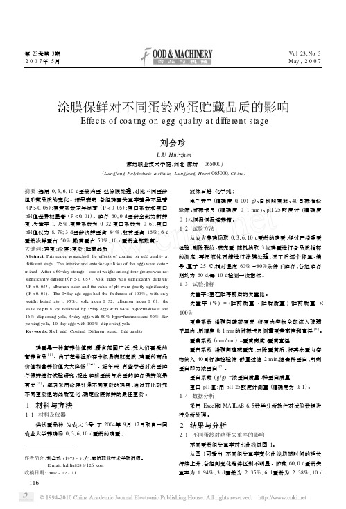 涂膜保鲜对不同蛋龄鸡蛋贮藏品质的影响