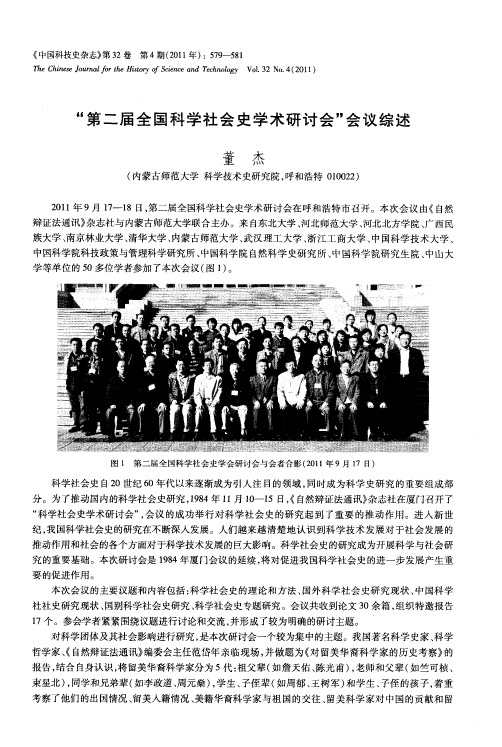 “第二届全国科学社会史学术研讨会”会议综述