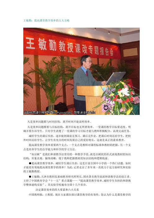 王敏勤：提高课堂教学效率的五大方略