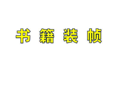 书籍装帧的历史演进