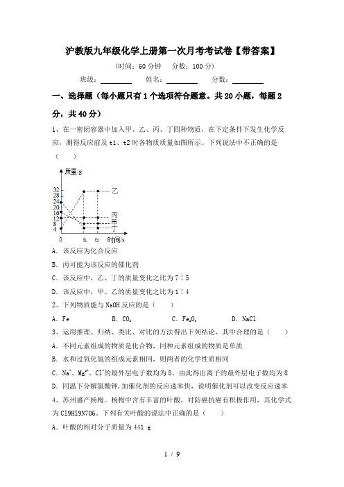沪教版九年级化学上册第一次月考考试卷【带答案】