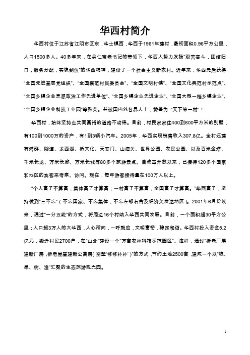 华西村简介及其发展历史