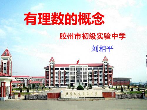 有理数的概念复习ppt1 浙教版