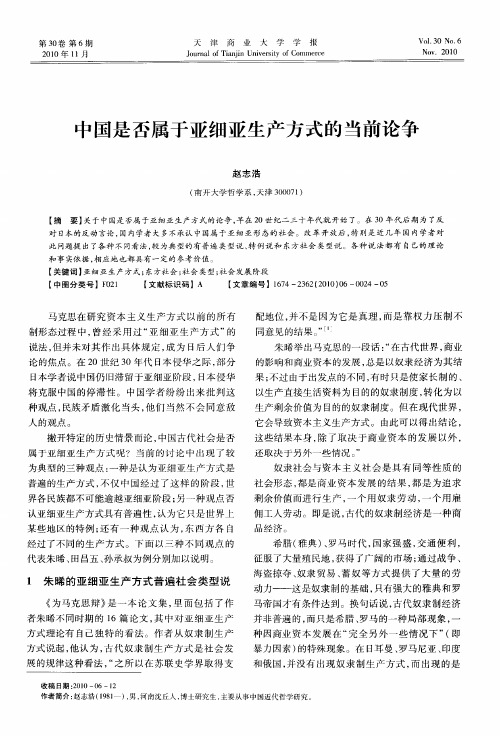 中国是否属于亚细亚生产方式的当前论争