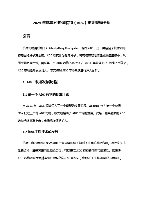 2024年抗体药物偶联物(ADC)市场规模分析