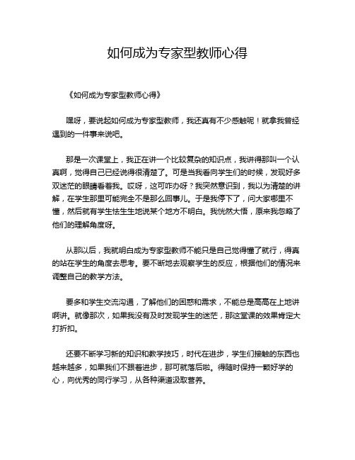 如何成为专家型教师心得