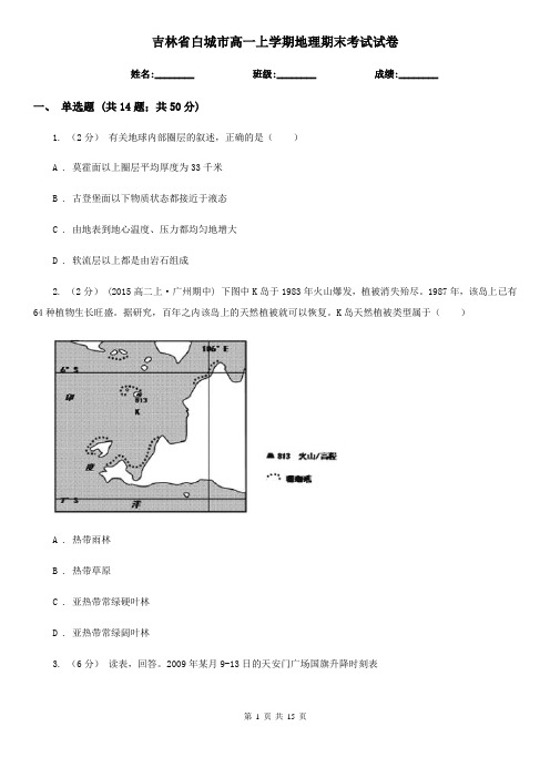 吉林省白城市高一上学期地理期末考试试卷