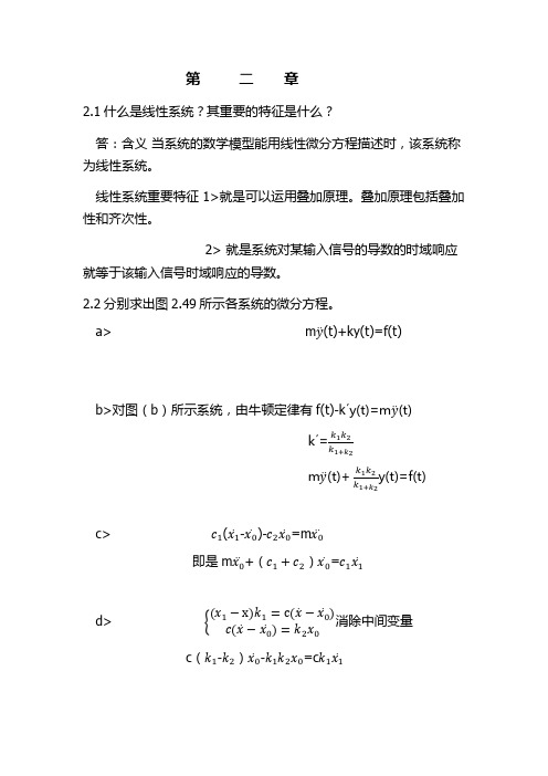 控制工程基础  曾励 主编 课后习题  第二章