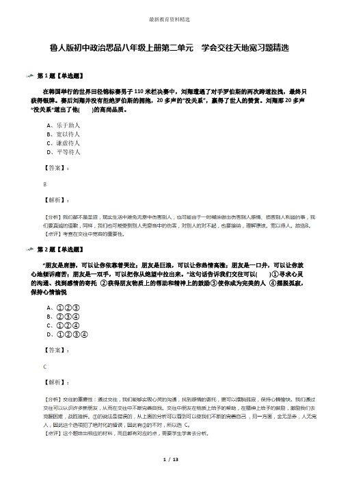 鲁人版初中政治思品八年级上册第二单元  学会交往天地宽习题精选
