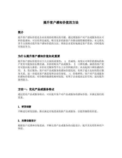提升客户感知价值的方法
