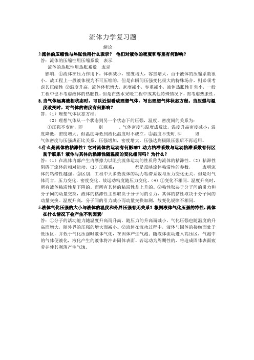流体力学复习题