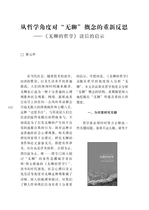 从哲学角度对“无聊”概念的重新反思——《无聊的哲学》读后的启示