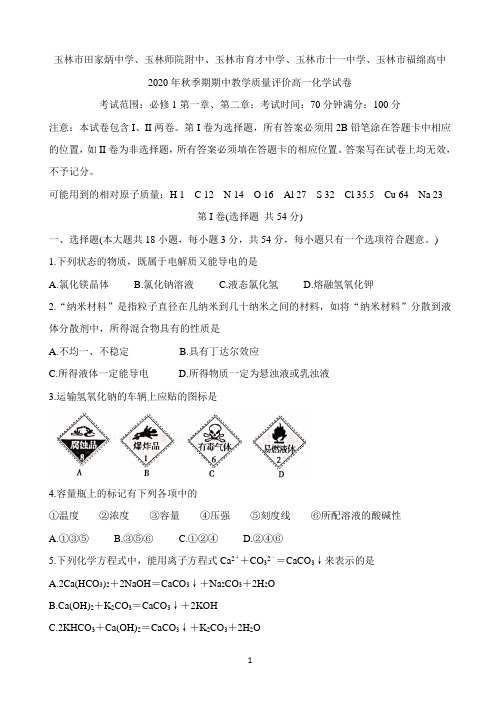 广西玉林师院附中、玉林十一中等五校2020-2021学年高一上学期期中考试 化学 Word版含答案