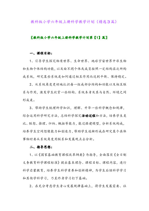2023年教科版小学六年级上册科学教学计划(精选3篇)