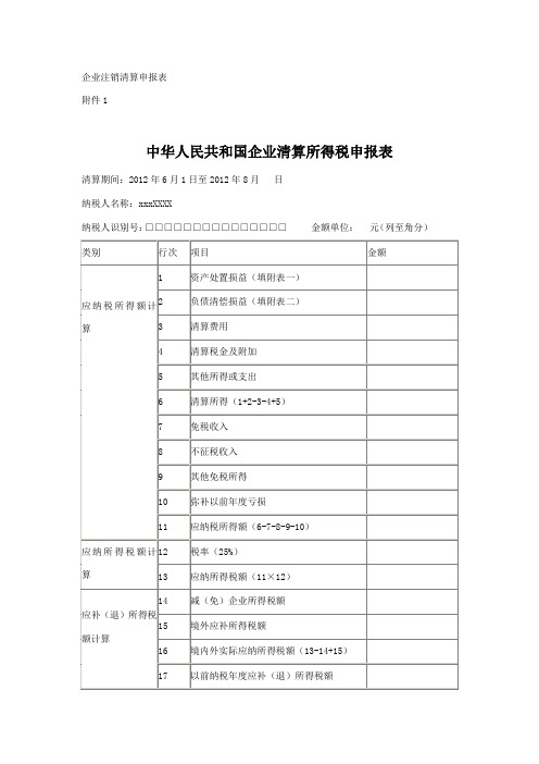 企业注销清算申报表
