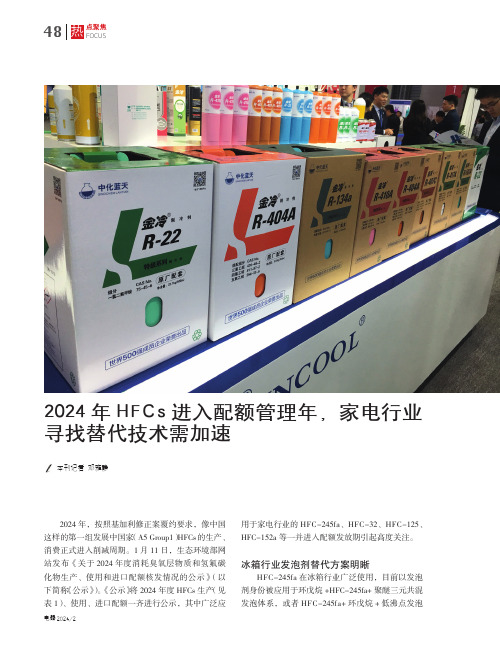 2024年HFCs进入配额管理年，家电行业寻找替代技术需加速