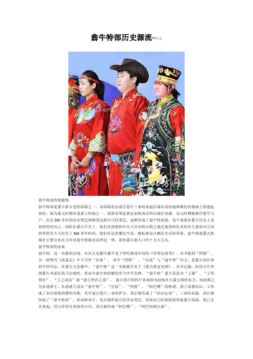 翁牛特部历史源流