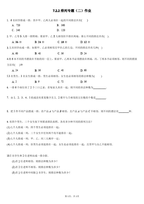 7.2.2第四课时排列专题(二)作业