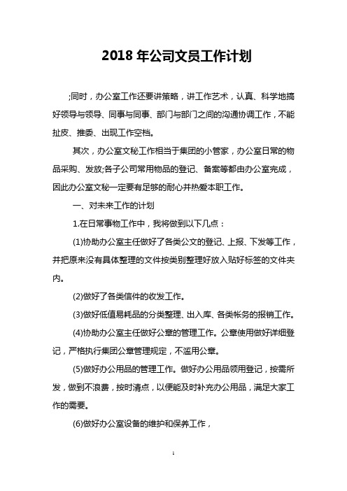 2018年公司文员工作计划
