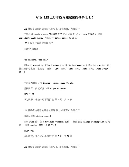 附1：LTE上行干扰问题定位指导书1.1.0