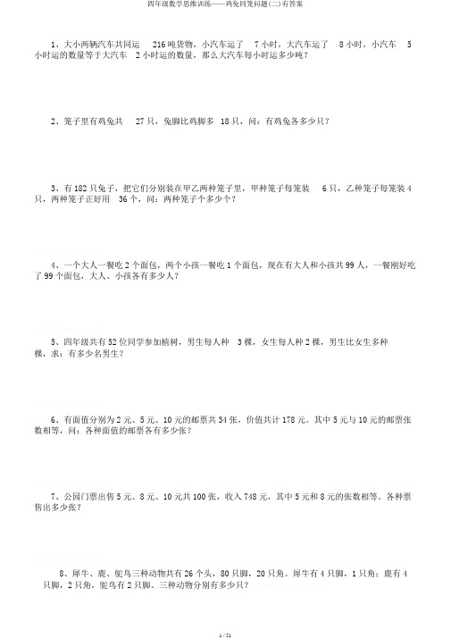 四年级数学思维训练——鸡兔同笼问题(二)有答案