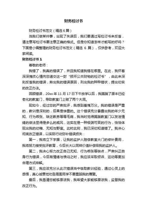 财务检讨书范文（精选6篇）