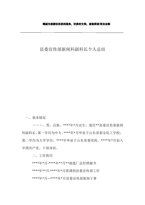 县委宣传部新闻科副科长个人总结