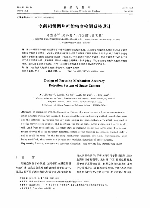 空间相机调焦机构精度检测系统设计