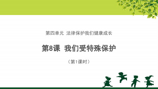 《我们受特殊保护》第1课时公开课教学课件【部编版小学六年级道德与法治上册】