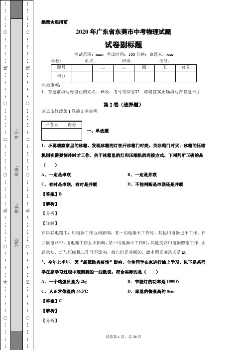 2020年广东省东莞市中考物理试题
