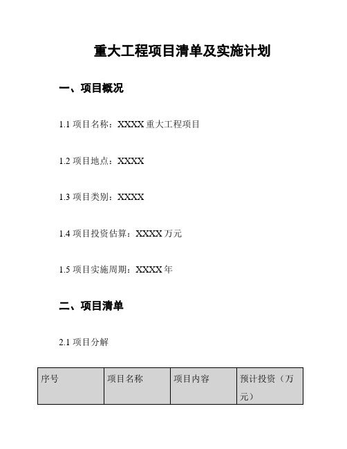 重大工程项目清单及实施计划