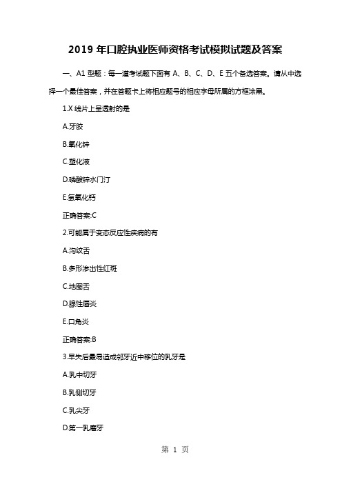 2019年口腔执业医师资格考试模拟试题及答案-25页文档资料
