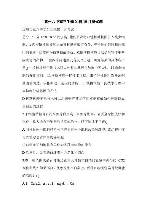 惠州八中高三生物X科10月测试题