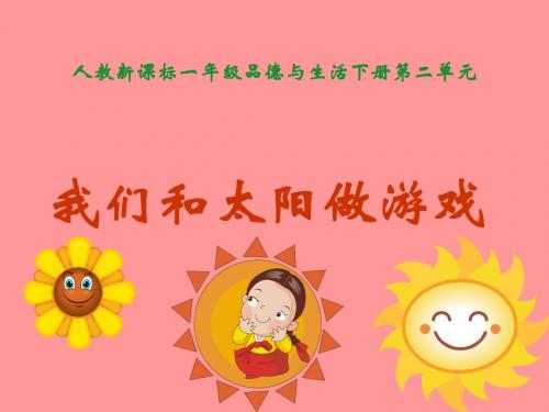 人教版品德与生活一下《我们和太阳做游戏》PPT课件3