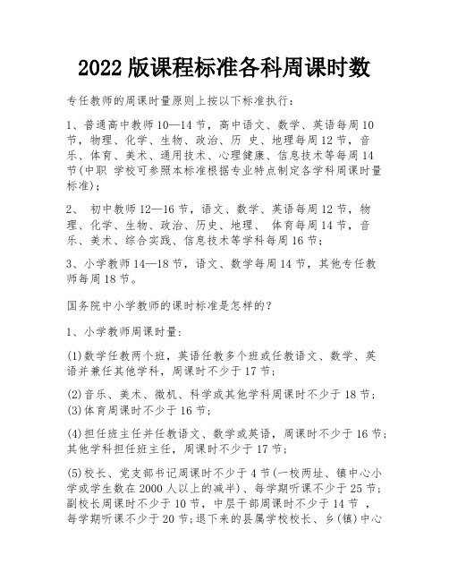 2022版课程标准各科周课时数