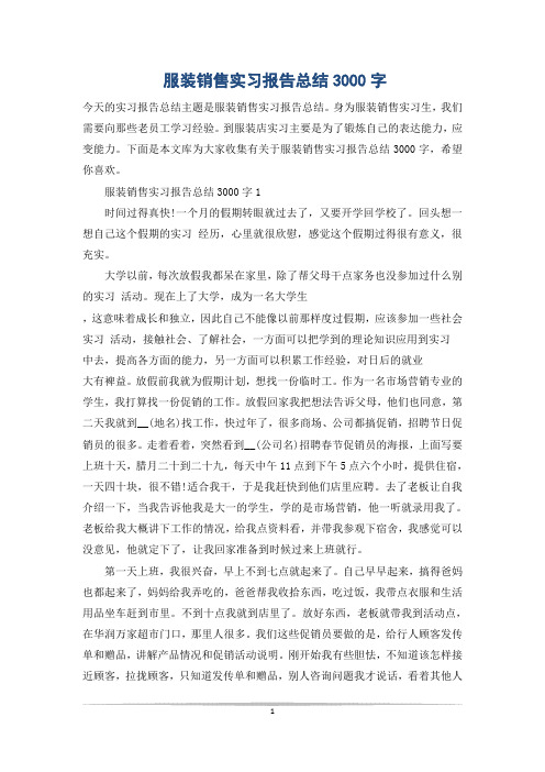 服装销售实习报告总结3000字