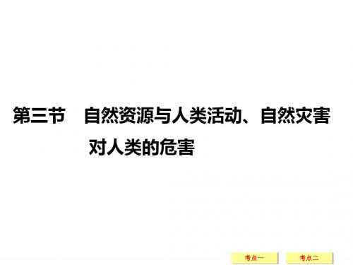 2019年高考地理湘教版(全国)一轮复习课件：第5章 自然环境对人类活动的影响5-3