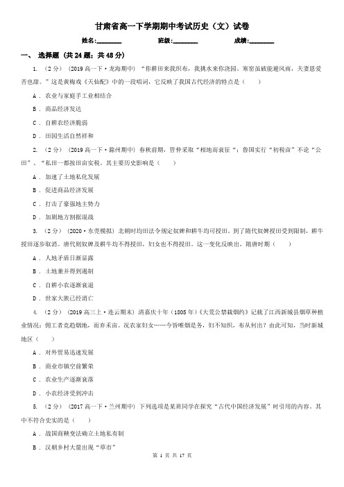 甘肃省高一下学期期中考试历史(文)试卷
