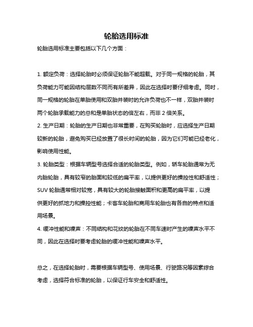 轮胎选用标准