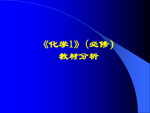 高中化学必修1教材分析
