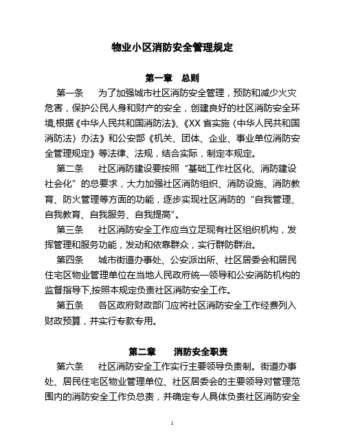 物业小区消防安全管理规定