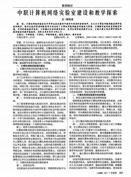 中职计算机网络实验室建设和教学探索