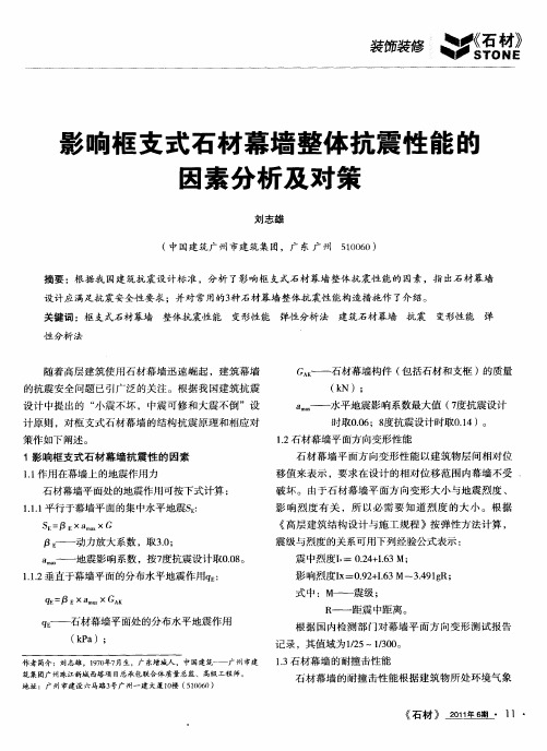 影响框支式石材幕墙整体抗震性能的因素分析及对策